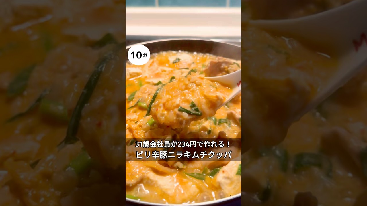 31歳会社員が234円で作れる！ピリ辛豚ニラキムチクッパ　#時短#節約#ワンパン#簡単レシピ#ご飯