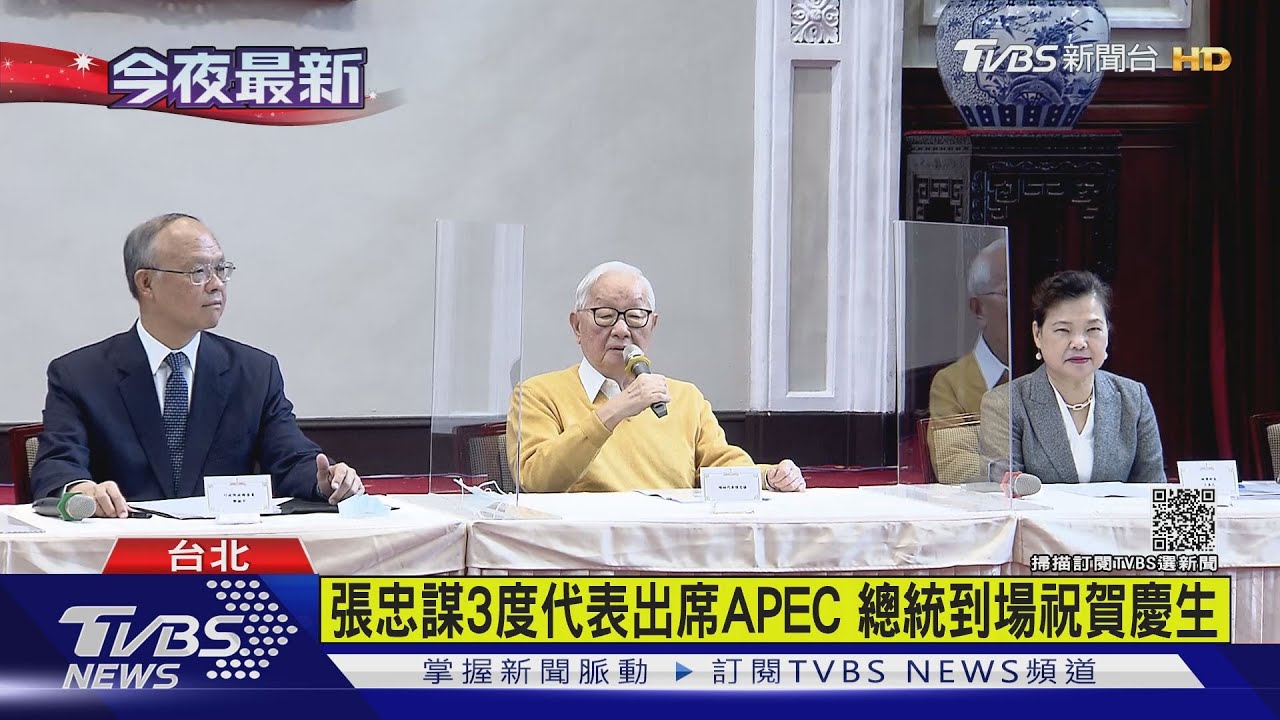 張忠謀90大壽 出席貴賓掌管台股逾20兆