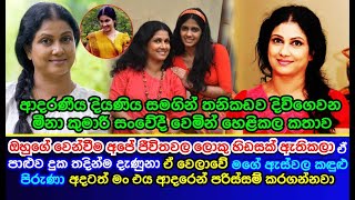 ඔහුගේ වෙන්වීම අපේ ජීවිතවල ලොකු හිඩසක් ඇතිකලා ඒ පාළුව දුක තදින්ම දැණුනා Meena Kumari