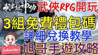 [實況] 我要練神功 3組禮包碼 最新武俠RPG開玩