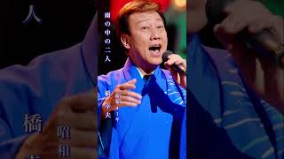 橋幸夫・雨の中の二人#橋幸夫 #雨の中の二人#昭和歌謡 #昭和歌謡曲 #青春歌謡 #演歌 #演歌歌謡曲 #昭和名曲 #昭和40年代 #shorts #ショート