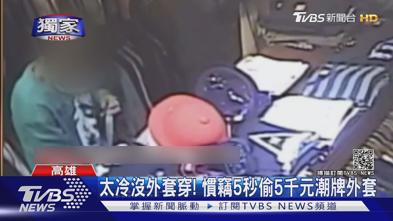 太冷沒外套穿！　慣竊5秒偷5千元潮牌外套