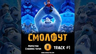 Мультфильм СМОЛФУТ музыка OST #1 Perfection Channing Tatum Smallfoot 2018