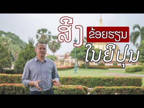 ເປັນຫຍັງຂ້ອຍຈຶ່ງມາຮຽນຢູ່ທີ່ປະເທດຍີ່ປຸ່ນ, ໄອເດັກ, ມະຫາວິທະຍາໄລຮິໂຣຊິມາ Ep.6