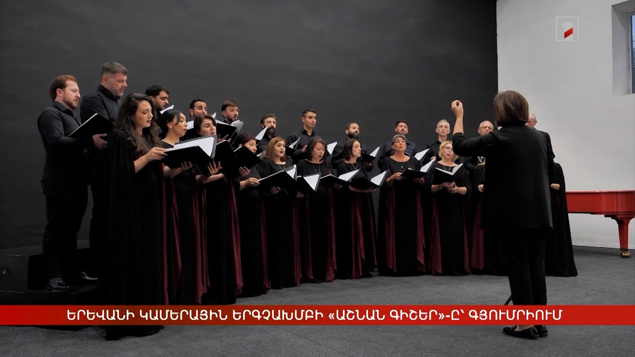 Հայրիկ Մուրադյան-120. Երևանի պետական կամերային երգչախմբի համերգը՝ Գյումրիում
