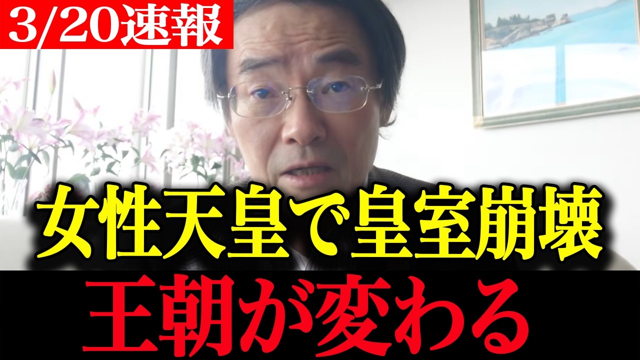 【門田隆将】※今すぐ見てください!! 女性天皇推進で皇室崩壊？久仁様排除の極秘シナリオが始動