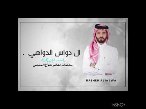 شيلة ال دواس راشد الجزوى