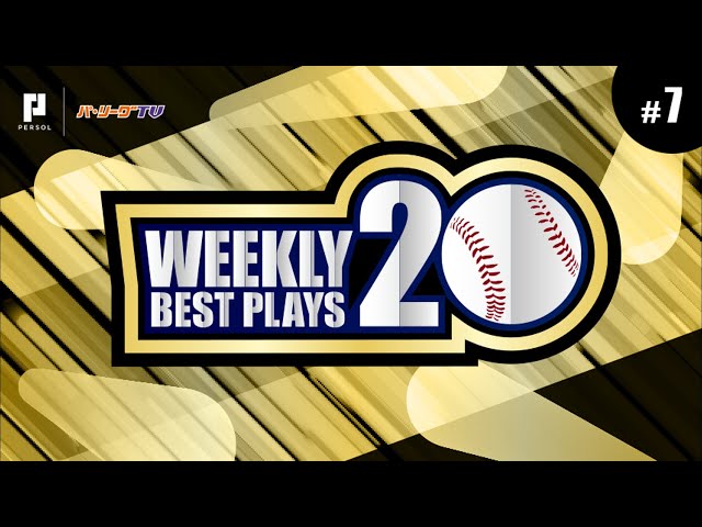 【2018】WEEKLY BEST PLAYS 20 #7（5/8〜5/13）今週の試合から20のベストプレーを配信!!