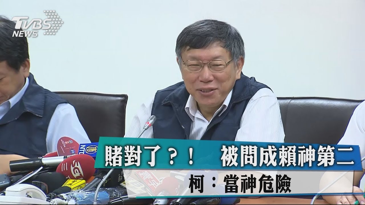 賭對了?!被問成賴神第二 柯:當神危險