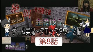 主役はS 第2幕 ゲーム配信「クロックタワー2編」 第8話