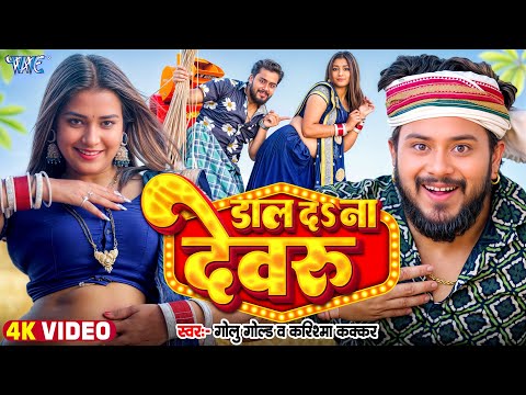 डाल द ना देवरु — watch video
