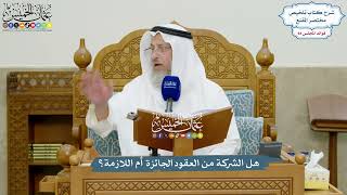 3890 - هل الشركة من العقود الجائزة أم اللازمة؟ - عثمان الخميس