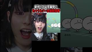 こんな女装配信者いるんや #shorts #リズム天国ミラクルスターズ #リズム天国