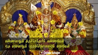 Mannanalum Thiruchenduril Mannaven Song Lyrics