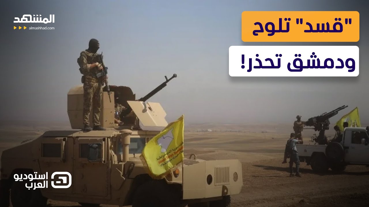 "قسد" تخسر أوراقها أمام دمشق.. الدمج أو المواجهة؟ - استوديو العرب