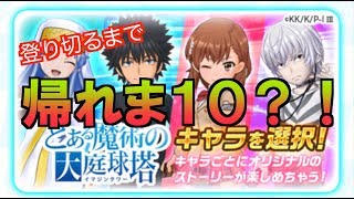 白猫テニス=イベントタワー登り切るまで帰れま10？！やってみたw