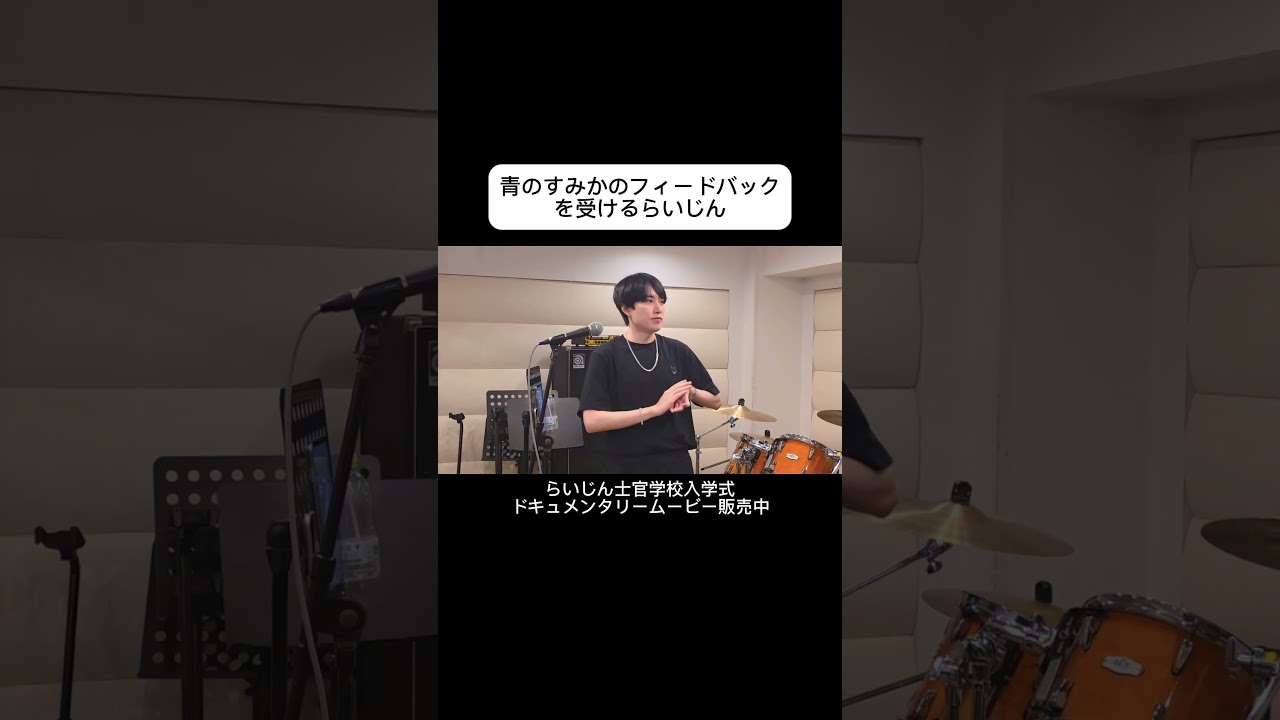 らいじんボイトレオフショット #らいじん士官学校入学式