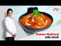 Restaurant Style Paneer Makhani I पनीर मखनी I Pankaj Bhadouria