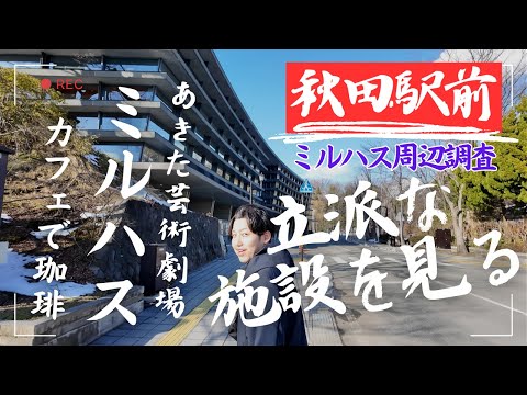 【ミルハス周辺調査】立派だ！高質な施設に驚き＆お堀に思いを馳せる。まち歩き・散策