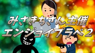 みさきちさん主催エンジョイプラベ２