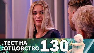 Тест на отцовство | Выпуск 130