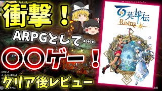 【クリア済 ゆっくりレビュー】百英雄伝Risingは○○ゲー！衝撃の内容でびっくり！ARPGとして・・・・