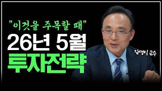 26년 5월 투자전략 "이것을 주목할 때 입니다"ㅣ김영익 교수