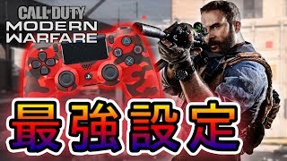 【CoD:MW β】初心者必見！俺的最強設定を紹介します。【実況】【解説】