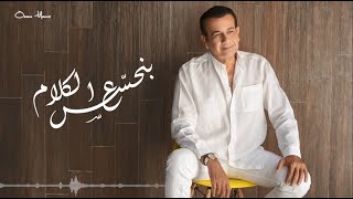 كلمات اغنية بنحسن ع الكلام اسامة منير