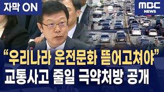 [자막] "교통사고 사망자 3,000명의 벽, 드디어 깨나? 김민석 총리 '일시 정지 안 지키면 이제 단속합니다'"