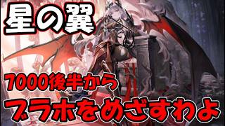 【星の翼】すごい時間からブラホを目指します