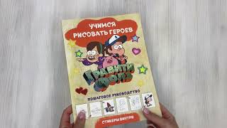 Видео о книге Гравити Фолз. Учимся рисовать героев. Пошаговое руководство (с наклейками)