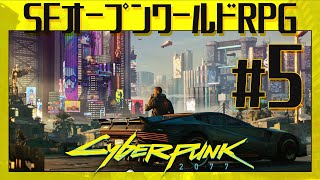 地獄の【Cyberpunk 2077（サイバーパンク2077）】#5
