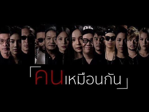 คอร์ดเพลง คนเหมือนกัน – หมวดแวน x ปุ๊บปั๊บ | Popasia