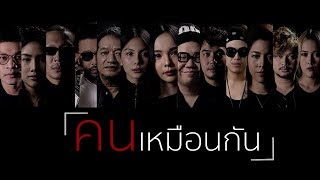 คนเหมือนกัน – หมวดแวน x ปุ๊บปั๊บ