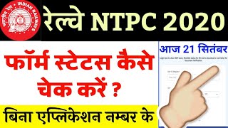 NTPC Application Status Kaise Check Karen || How To Check NTPC Application Status| NTPC Form Status