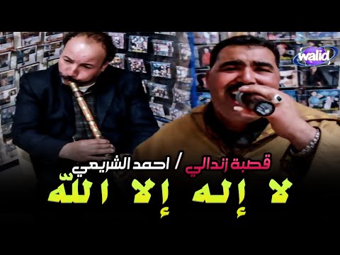 Ahmed Chrai3i_Studio ElAfrah© ( لا إله إلا الله ) أحمد الشريعي مع القصاب منور لكامورا قصبة زندالي