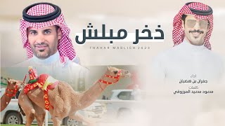 كلمات اغنية ذخر مبلش جفران بن هضبان