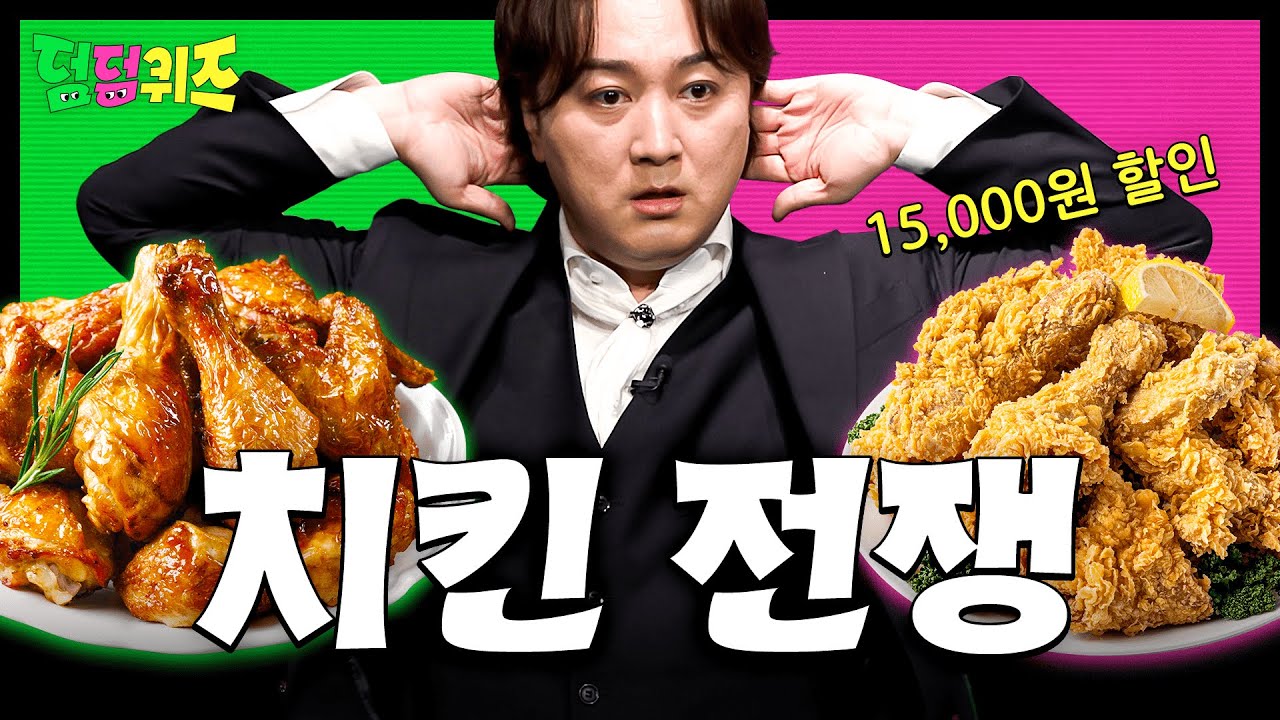치킨 라이벌 싸움! 덤덤퀴즈 홍보영상 썸네일