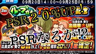 【パワプロアプリ】 TGS記念ループガチャ！3回目PSR２０%upって実際どうなの⁇