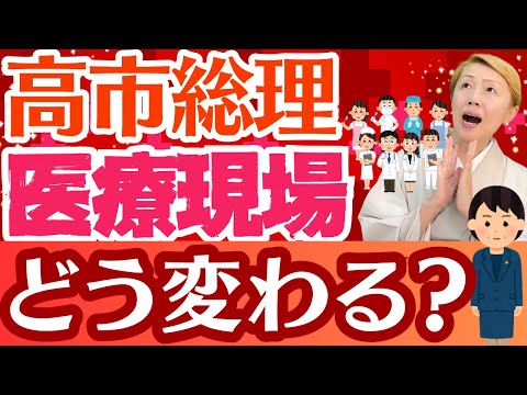 【医療の行方】高市総理誕生における病院への影響は【シンカ】