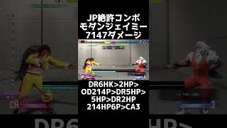 【JP対策】JPを絶対許さないモダンジェイミーコンボ【スト6】