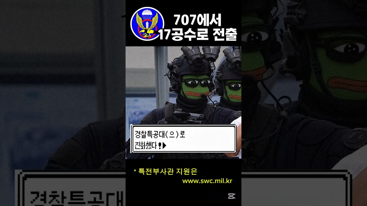 특전사 707과 경찰특공대의 역할 차이