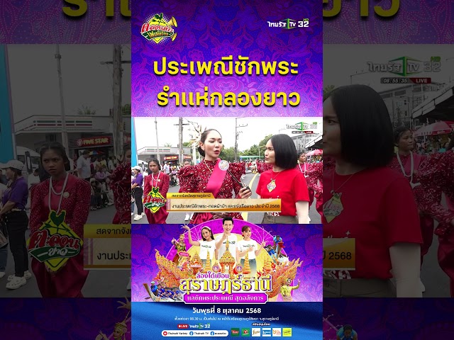 งานประเพณีชักพระ "รำเเห่กลองยาว" | 8 ต.ค. 68 | ตะลอนข่าว