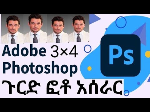 3×4 ጉርድ ፎቶ አሰራር አዶቤ ፍቶ ሾፕ