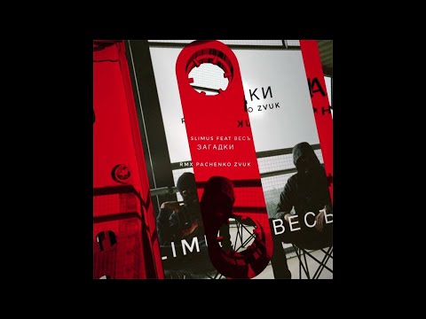 SLIMUS feat. ВесЪ - Загадки (Remix)