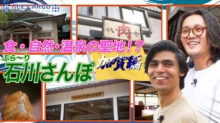 【石川さんぽvol.2】食べて巡って大笑いの山中温泉！加賀の旅は前回とは一味違って…！？