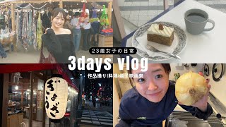     【23歳日常Vlog】最近のとある3日間📸☕️🧹🫧作品撮りの日、バイトの日、逗子映画祭の日🎞️