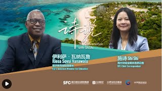 Fiji’s Assistant Education Minister: China-Fiji Cooperation Is Invaluable | SFC Markets and Finance