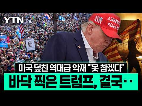 이란전 '후폭풍'에 콘크리트마저 '와르르'…'탄핵 카드' 꺼낸 공화당 의원 [이슈픽] / YTN